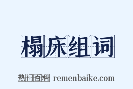 榻床组词是什么意思的图片